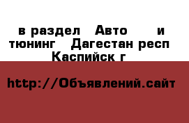  в раздел : Авто » GT и тюнинг . Дагестан респ.,Каспийск г.